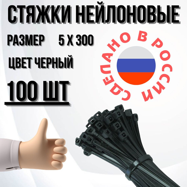 Хомут Стяжка 300 мм2 - 95, 100 шт., Нейлон - купить по выгодной цене в ...