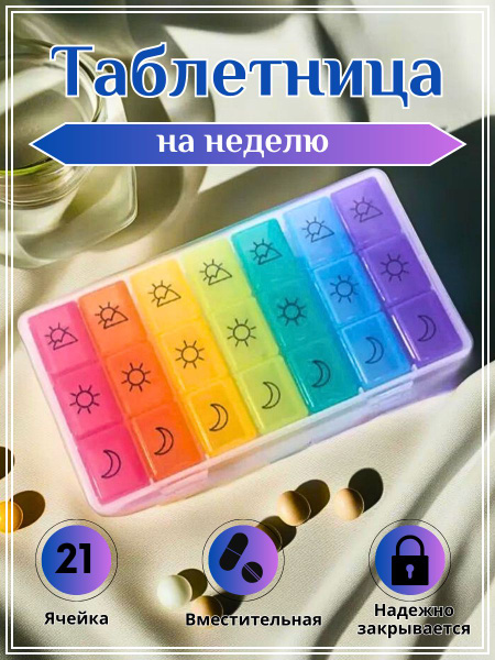 Таблетница органайзер для хранения таблеток, лекарств и витаминов на ...
