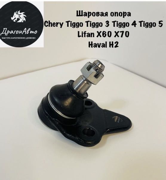 Шаровая опора Chery Tiggo Tiggo 3 Tiggo 4 Tiggo 5 Lifan X60 X70 Haval ...