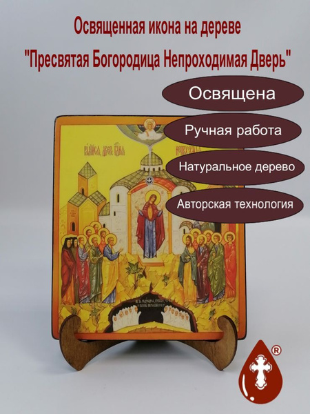 Освященная икона на дереве ручной работы - Пресвятая Богородица ...