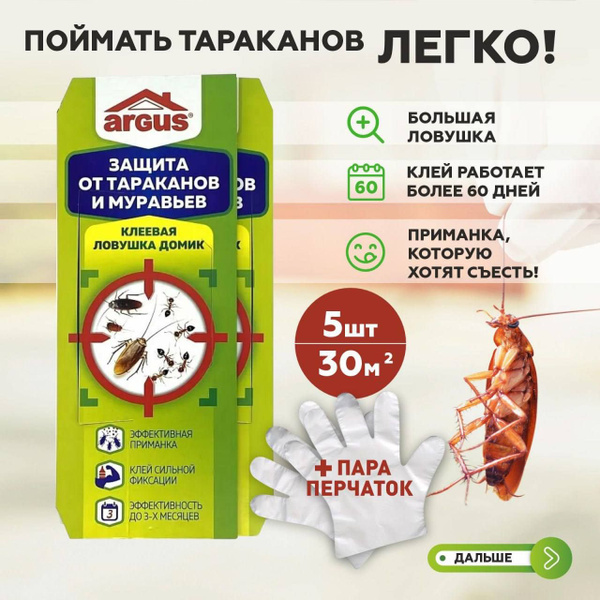 Ловушка для тараканов argus, 5шт, средства от тараканов - купить с ...