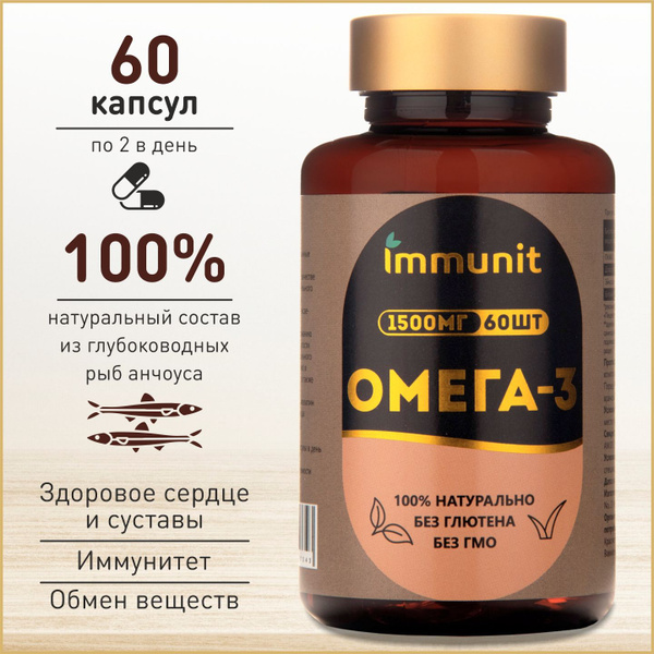 Омега 3 1000мг Immunit, 60 капсул, рыбий жир в капсулах для сердца ...
