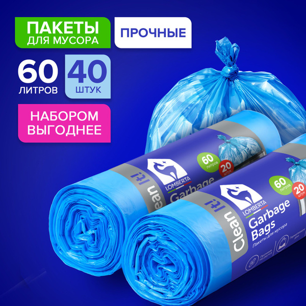 Мешки для мусора Lomberta 60 л, 20 шт, 2 уп, большие, прочные, плотные ...