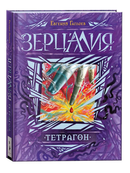 Зерцалия. Тетрагон. Книга 4 | Гаглоев Евгений Фронтикович - купить с ...