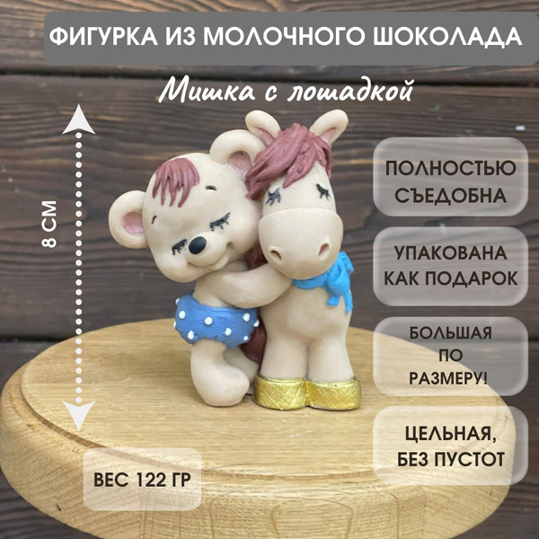 Фигурка из шоколада на торт мишка с лошадкой - купить с доставкой по ...