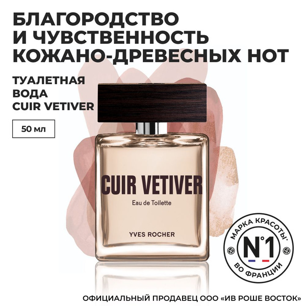 Yves Rocher France Cuir Vetiver Туалетная вода 50 мл (621939659)