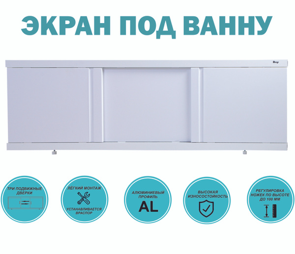 Экран для ванны Emmy "Элис 120" белый, с раздвижными дверцами МДФ ...