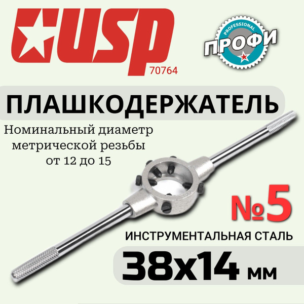 Плашкодержатель №5 38х14 мм