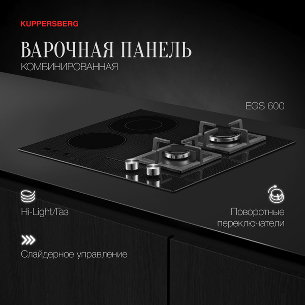 Комбинированная варочная панель Kuppersberg EGS 600 Электро+Газ ...