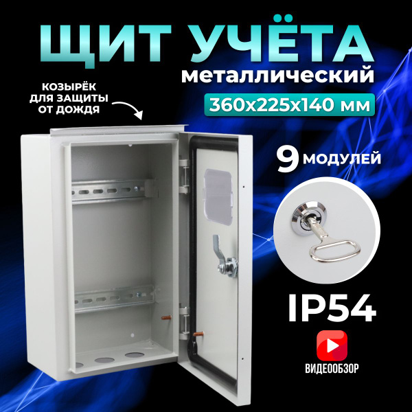Бокс/щит распределительный с окном ЩУ-МП 9 модулей 360х225х140 навесной ...