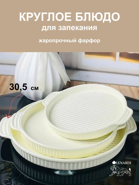 Круглое блюдо для запекания 30,5см Фарфор - купить по низкой цене в ...
