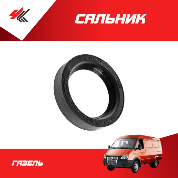 Сальник рулевого редуктора ГАЗЕЛЬ (черный) / ГАЗ - ГАЗ арт. С0000000330 ...