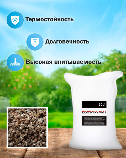 Вермикулит 50л - купить по низкой цене в интернет-магазине OZON ...