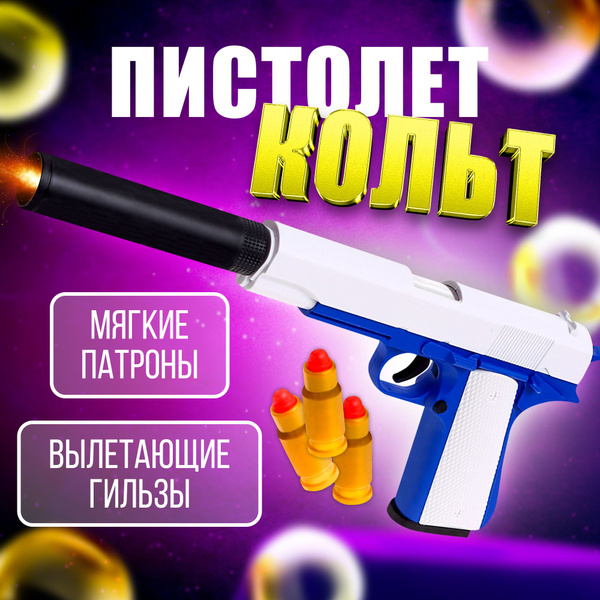 Пистолет детский "Кольт" пневматический с пульками, с глушителем ...