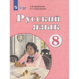 8 класс. Русский язык (для обучения детей с интеллектуальными ...