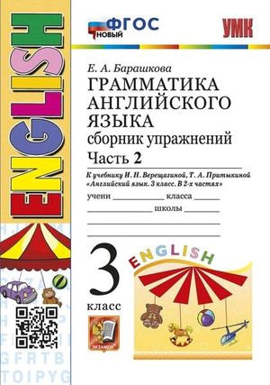 3 класс. Английский язык. Грамматика. Сборник упражнений. Часть 2. К ...