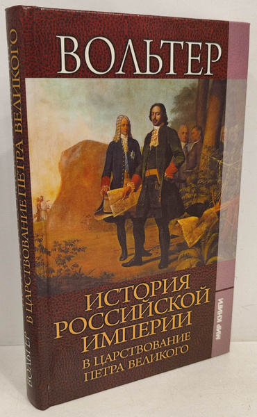 Вольтер. История Российской империи в царствование Петра Великого ...