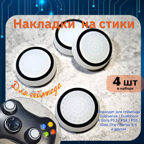 Накладки на стики для геймпада 4шт. Подходит для Sony PS5 DualSense ...