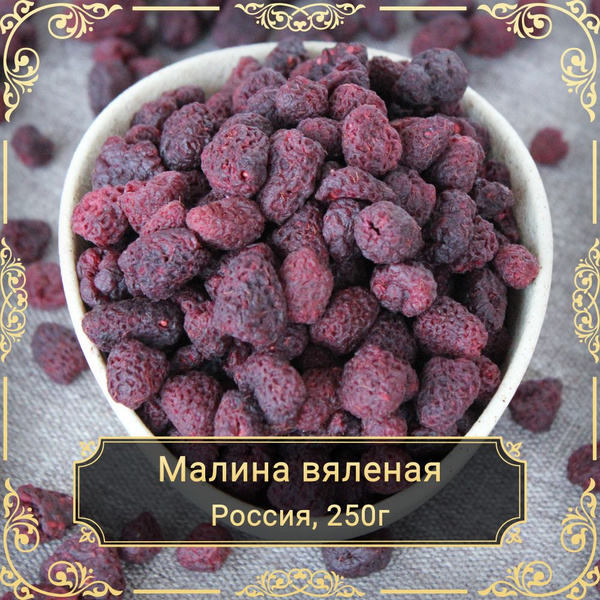 Малина вяленая натуральная, без сахара, 250 гр. - купить с доставкой по ...
