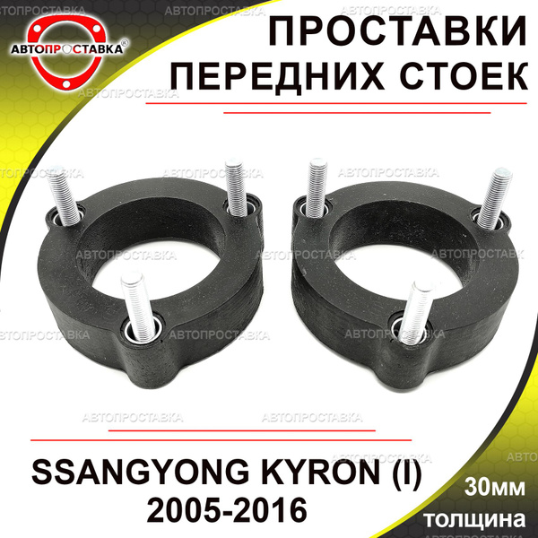 Проставки передних стоек 30мм для SsangYong KYRON (I) 2005-2016 ...