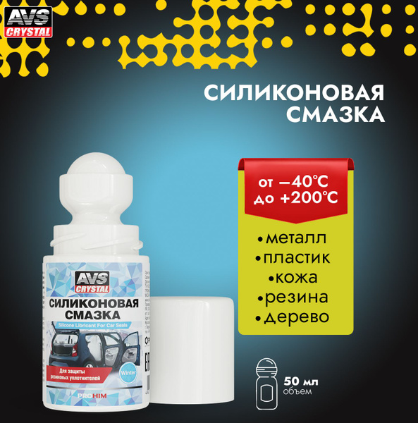 Смазка силиконовая для автомобиля AVS AVK-102 - купить в интернет ...