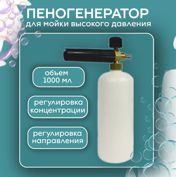 Пеногенератор для моек высокого давления DEKADO - купить в интернет ...