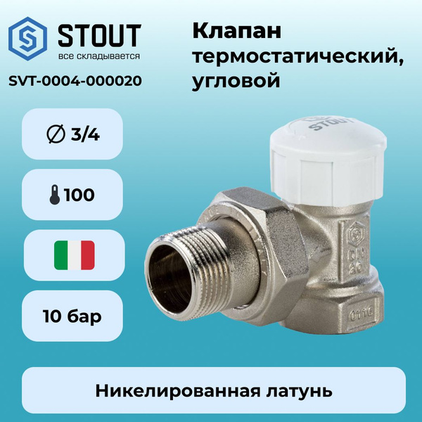 Клапан термостатический угловой 3/4 STOUT - купить в интернет-магазине ...