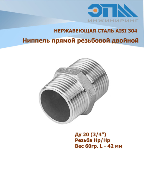 Ниппель нержавеющий НР/НР Ду 20 (3/4") AISI 304 резьбовой с ...