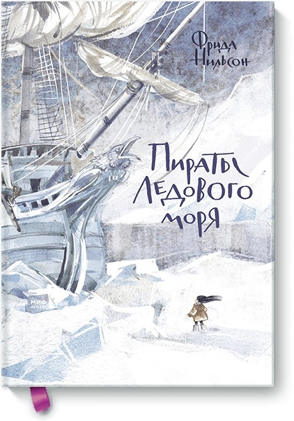 Пираты Ледового моря #1