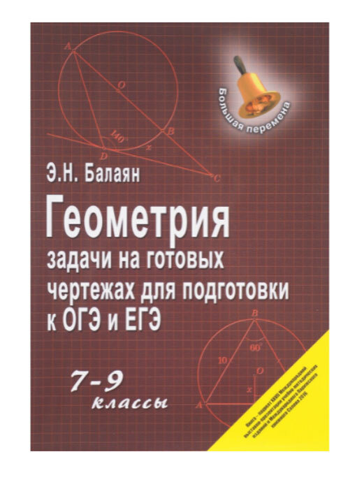 Задачи на готовых чертежах для подготовки к огэ и егэ