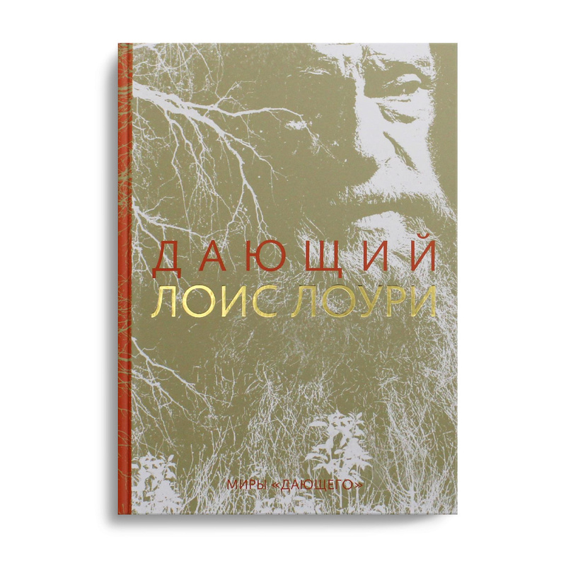 Лоис Лоури "дающий". Лоис Лоури дающий купить. Дающий Лоис Лоури книга. Дающий Лоис Лоури купить книгу.