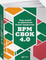 Свод знаний по управлению бизнес-процессами BPM CBOK 4.0. Альпина.Книги