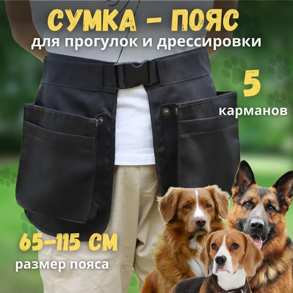 Сумка пояс с карманами для прогулки и дрессировки собак L'amiris ...