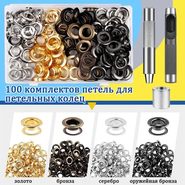 Люверсы с инструментом для установки, 100 компл., диаметр-12 мм,Четыре ...