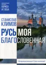 Русь моя, благословенная - Климов С.