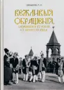 Вежливые обращения, сложившиеся в России к началу XX века - Давыдов П.И.