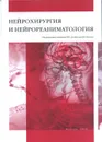 Нейрохирургия и нейрореаниматология - Под ред. академика РАН, профессора В.В. Крылова