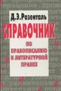 Справочник по правописанию и литературной правке - Розенталь Д.Э.