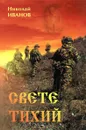 Свете тихий - Николай Иванов