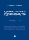 Административное судопроизводство. Хрестоматия - Жукова О.В., Туманова Л.В.