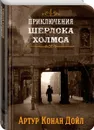 Шерлок Холмс. Знаменитые приключения. Собери картинку на корешке. Книга 1 - Конан Дойл А.