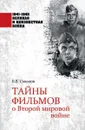 Тайны фильмов о Второй мировой войне - Б. В. Соколов