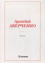 Визит - Аверченко А.Т.