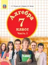 Алгебра. 7 класс. Учебник. В 3 частях. Часть 1 - Л. Г. Петерсон, Д. Л. Абраров, Е. В. Чуткова