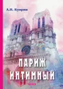 Париж интимный - А. Куприн