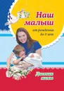 Наш малыш от рождения до 3 лет: Дневник мамы - Батова И.С.