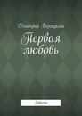 Первая любовь - Дмитрий Верещагин
