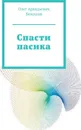 Спасти пасика - Олег Белоусов