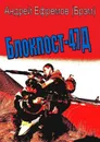 Блокпост-47Д - Андрей Ефремов (Брэм)