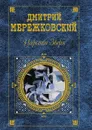 Царство Зверя - Д. Мережковский